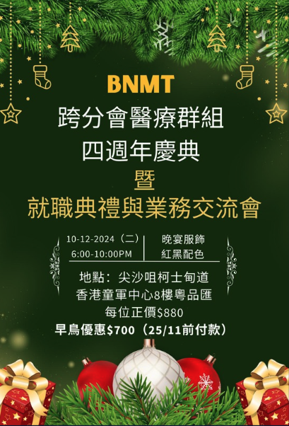 BNMT 4週年慶典 暨 就職典禮與業務交流會